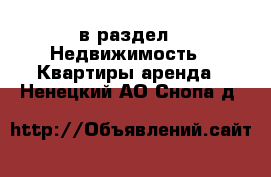  в раздел : Недвижимость » Квартиры аренда . Ненецкий АО,Снопа д.